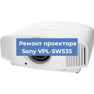 Замена светодиода на проекторе Sony VPL-SW535 в Ростове-на-Дону